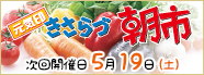 きさらづ朝市