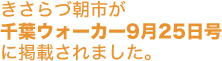 きさらづ朝市が千葉ウォーカー９月25日号に掲載されました