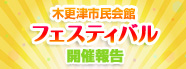 木更津フェスティバル