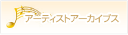 アーティストアーカイブス