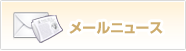 メールニュース