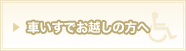 車いすでお越しの方へ