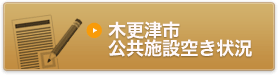 木更津市公共施設空き状況
