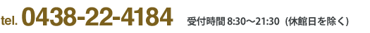 tel.0438-22-4184 受付時間 8:30〜21:30（休館日を除く）