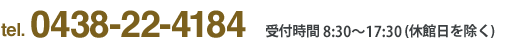 tel.0438-22-4184 受付時間 8:30〜21:30（休館日を除く）